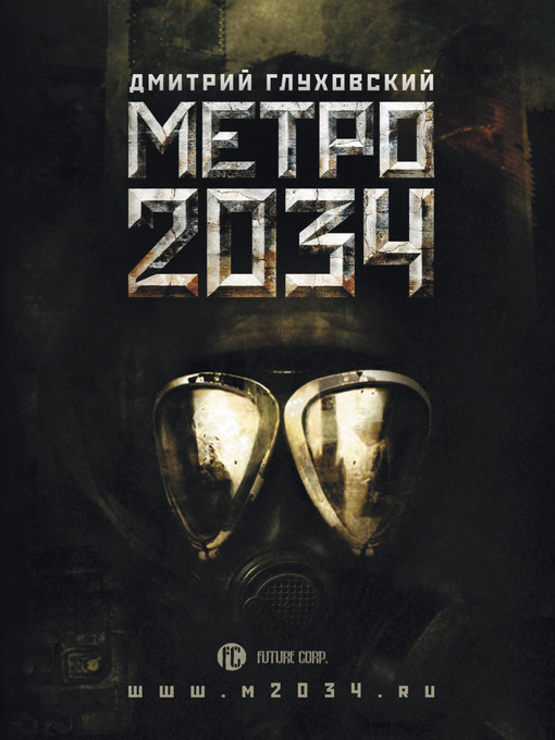 Title details for Метро 2034 by Дмитрий Глуховский - Available